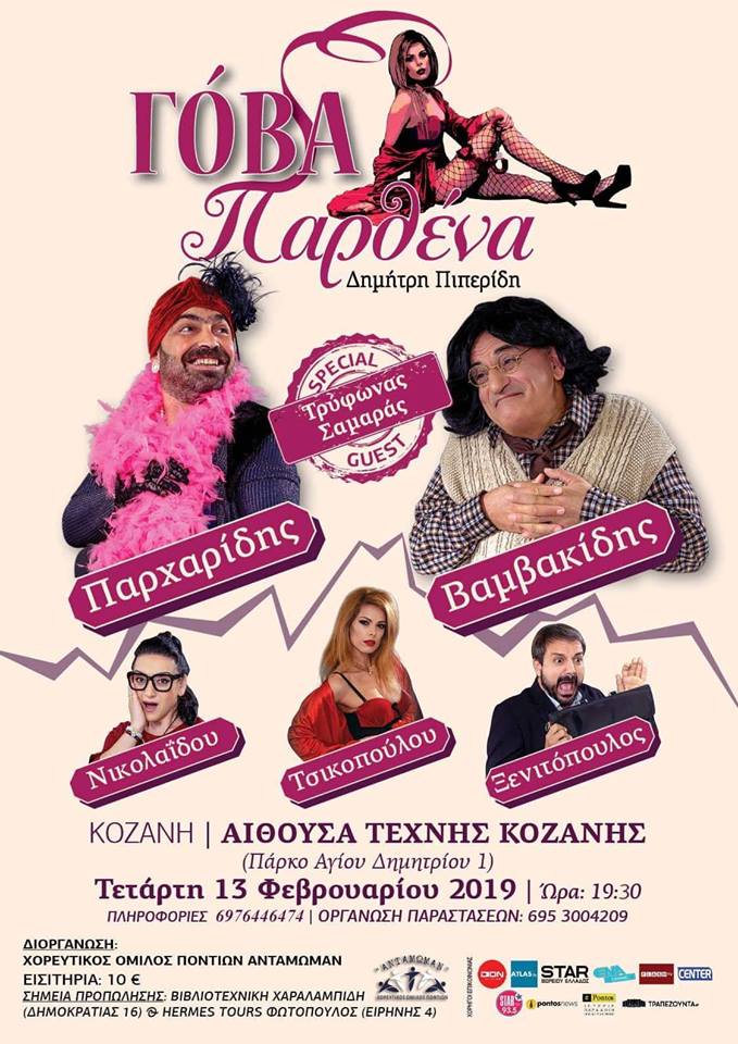 «Γόβα Παρθένα» σε Ριζό Σκύδρας, Πτολεμαΐδα και Κοζάνη - Cover Image