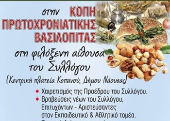 Κοπή πίτας του Συλλόγου Κοπανού «Η Μίεζα» - Cover Image