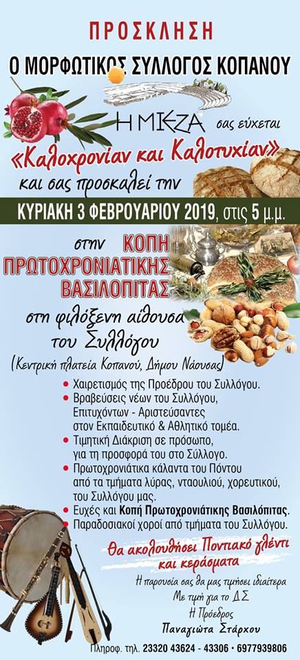 Κοπή πίτας του Συλλόγου Κοπανού «Η Μίεζα» - Cover Image