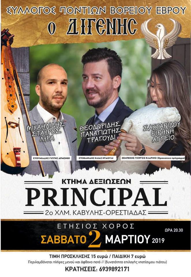 Ετήσιος χορός του Συλλόγου Ποντίων Β. Έβρου «Ο Διγενής» - Cover Image