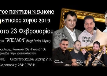 Ετήσιος χορός του Συλλόγου Ποντίων Ξάνθης - Cover Image