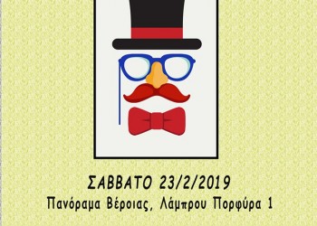 Αποκριάτικος χορός της Ευξείνου Λέσχης Βέροιας - Cover Image