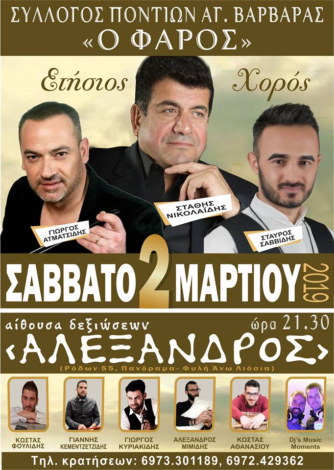 Ετήσιος χορός του Συλλόγου Ποντίων Αγίας Βαρβάρας «Ο Φάρος» - Cover Image