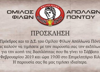 Ο Όμιλος Φίλων Απόλλωνα Πόντου κόβει την πίτα του - Cover Image