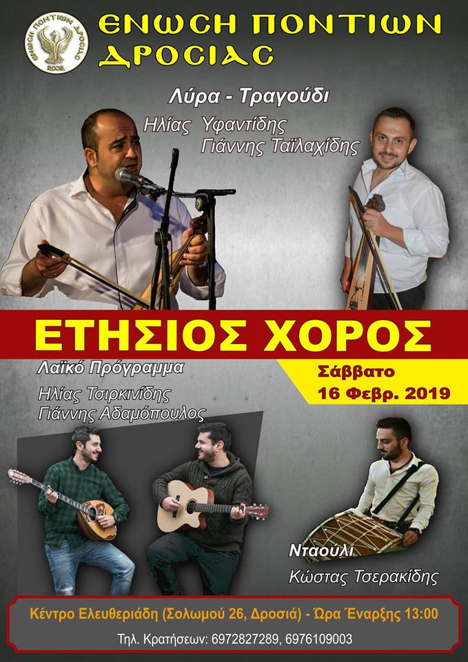 Ετήσιος χορός της Ένωσης Ποντίων Δροσιάς - Cover Image