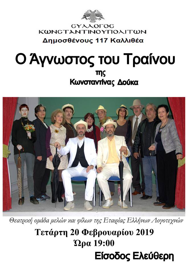 Το θεατρικό «Ο άγνωστος του τρένου» παρουσιάζεται από το Σύλλογο Κωνσταντινουπολιτών - Cover Image