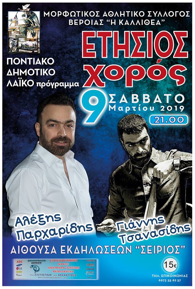 Ετήσιος χορός του Μορφωτικού Αθλητικού Συλλόγου Βέροιας «Η Καλλιθέα» - Cover Image