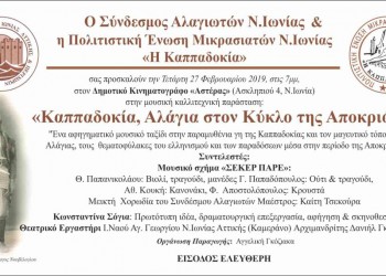 Εκδήλωση με θέμα «Καππαδοκία, Αλάγια στον κύκλο της Αποκριάς» - Cover Image