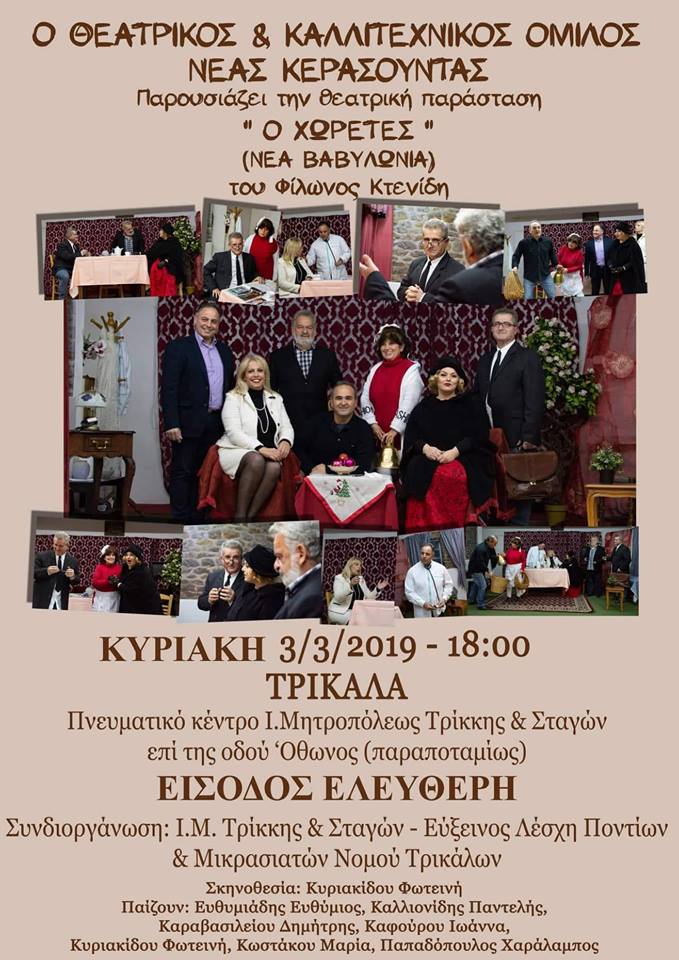 «Ο χωρέτες» του Φίλωνα Κτενίδη παρουσιάζεται στα Τρίκαλα - Cover Image
