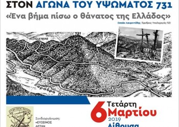 Ημερίδα «19ο Σύνταγμα Πεζικού – Μάρτιος 1941: Η συμμετοχή των Σερραίων στον αγώνα του Υψώματος 731» - Cover Image