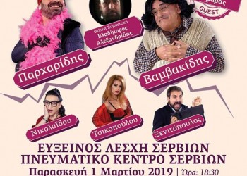 Η παράσταση «Γόβα Παρθένα» στο Πολιτιστικό Κέντρο Σερβίων - Cover Image