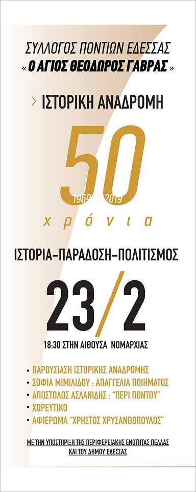 Ο Σύλλογος Ποντίων Έδεσσας «Ο Άγιος Θεόδωρος Γαβράς» κλείνει τα 50 - Cover Image