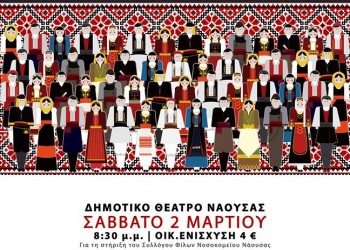 Φιλανθρωπική μουσικοχορευτική παράσταση «Χέρι με χέρι, η παράδοση της Ελλάδας» - Cover Image