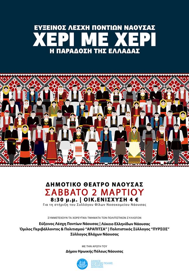 Φιλανθρωπική μουσικοχορευτική παράσταση «Χέρι με χέρι, η παράδοση της Ελλάδας» - Cover Image