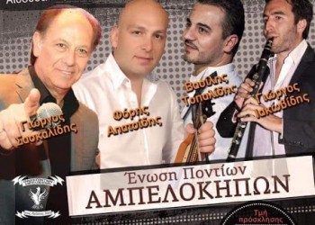 Χορός της Ένωσης Ποντίων Αμπελοκήπων - Cover Image