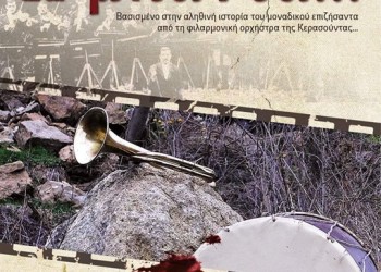 Παρουσιάζεται το ντοκιμαντέρ για τη Γενοκτονία των Ποντίων «Η μπάντα» - Cover Image