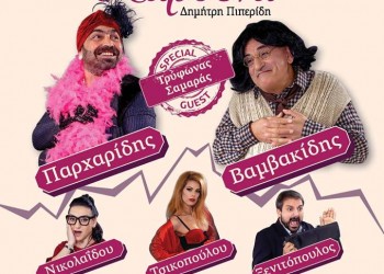 Η παράσταση «Γόβα Παρθένα» στο Πνευματικό Κέντρο Κρύας Βρύσης - Cover Image