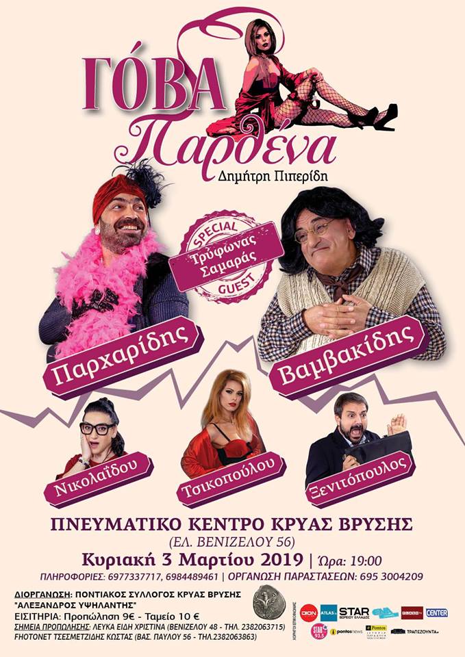 Η παράσταση «Γόβα Παρθένα» στο Πνευματικό Κέντρο Κρύας Βρύσης - Cover Image