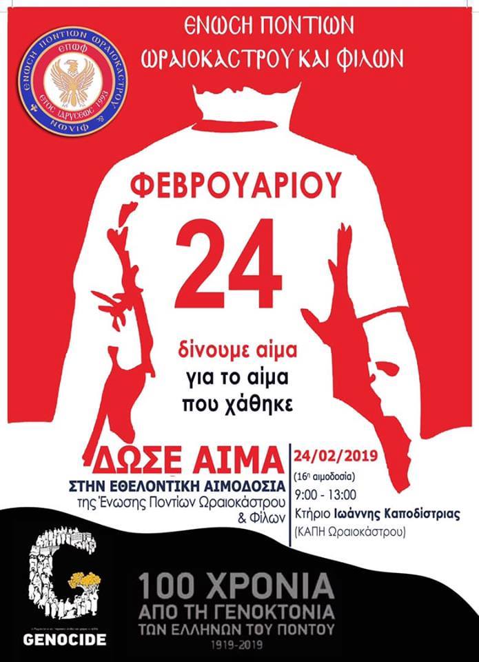 Εθελοντική αιμοδοσία της Ένωσης Ποντίων Ωραιοκάστρου και Φίλων - Cover Image