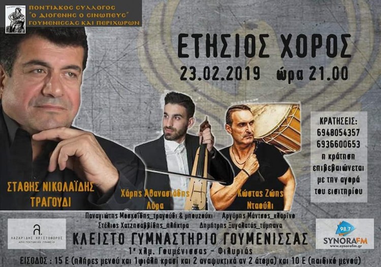 Ετήσιος χορός του Ποντιακού Συλλόγου Γουμένισσας και Περιχώρων - Cover Image