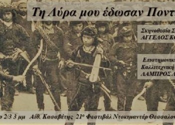 Παρουσιάζεται το ντοκιμαντέρ «Τη λύρα μού έδωσαν ποντιακή» - Cover Image