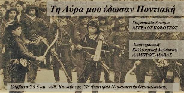 Παρουσιάζεται το ντοκιμαντέρ «Τη λύρα μού έδωσαν ποντιακή» - Cover Image