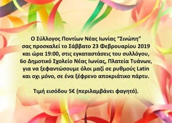 Αποκριάτικο πάρτι στο Σύλλογο Ποντίων Νέας Ιωνίας «Σινώπη» - Cover Image