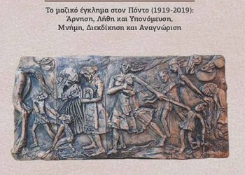 Παρουσιάζεται στη Δράμα το βιβλίο του Θεοφάνη Μαλκίδη «Γενοκτονία» - Cover Image