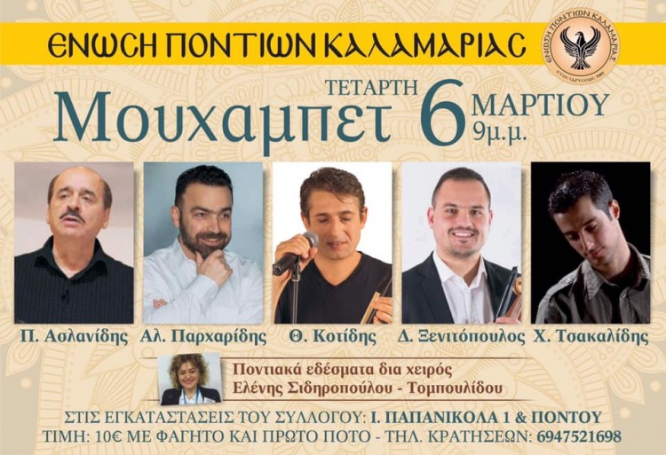 Μουχαπέτ' της Ένωσης Ποντίων Καλαμαριάς - Cover Image