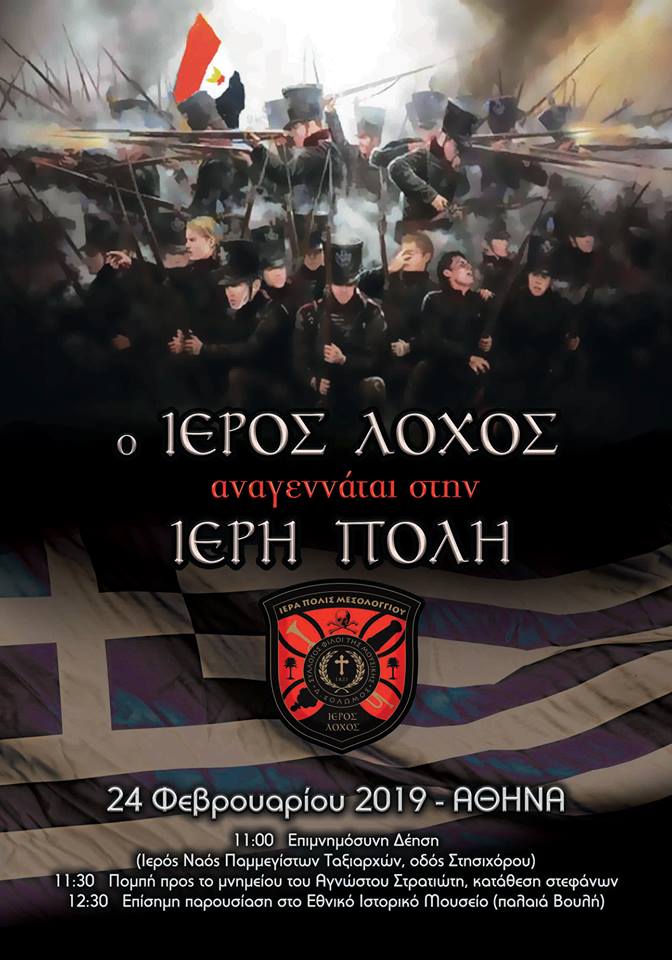 Εθνικό Ιστορικό Μουσείο: «Ο Ιερός Λόχος αναγεννάται στην Ιερή Πόλη» - Cover Image