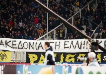 AEK-ΠΑΟΚ: Πανό για τη Μακεδονία κρέμασαν οι οπαδοί της ΑΕΚ (φωτο)