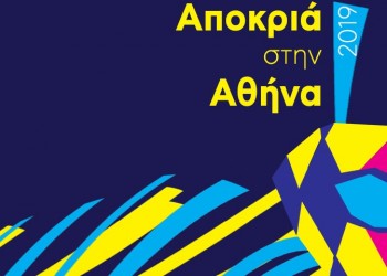 Απόκριες 2019: Ξεκινούν οι αποκριάτικες εκδηλώσεις του δήμου Αθηναίων
