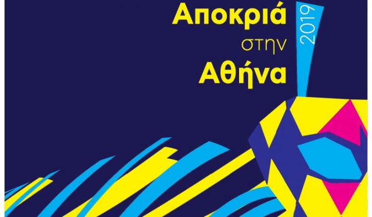 Απόκριες 2019: Ξεκινούν οι αποκριάτικες εκδηλώσεις του δήμου Αθηναίων