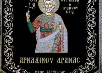 Γενική Συνέλευση στον Πολιτιστικό Σύλλογο Αρκαδικού «Άγιος Ευγένιος ο Τραπεζούντιος»