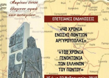 Επετειακές εκδηλώσεις από την Ένωση Ποντίων Αργυρούπολης - Cover Image