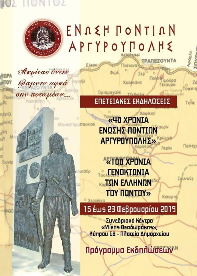 Επετειακές εκδηλώσεις από την Ένωση Ποντίων Αργυρούπολης - Cover Image