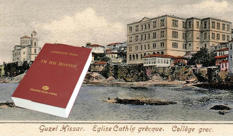 Τιμητικό αφιέρωμα στον Δημήτρη Ψαθά και τη «Γη του Πόντου» από τη Μέριμνα Ποντίων Κυριών Δράμας