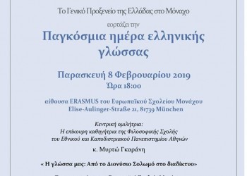 Τιμάται η παγκόσμια ημέρα ελληνικής γλώσσας στο Μόναχο - Cover Image