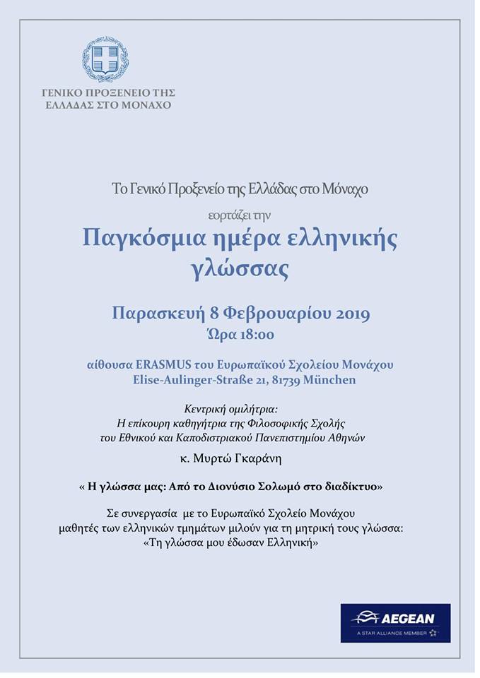 Τιμάται η παγκόσμια ημέρα ελληνικής γλώσσας στο Μόναχο - Cover Image