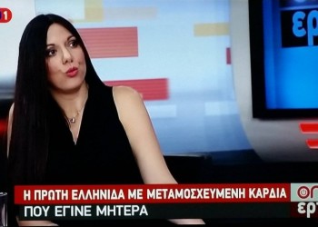 Ζωή Κωσταρίδη: Πέθανε η πρώτη Ελληνίδα που γέννησε μετά από μεταμόσχευση καρδιάς (βίντεο)