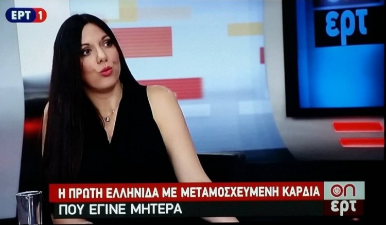 Ζωή Κωσταρίδη: Πέθανε η πρώτη Ελληνίδα που γέννησε μετά από μεταμόσχευση καρδιάς (βίντεο)