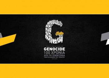 Η Γενοκτονία των Ποντίων στην πρωτοβάθμια και δευτεροβάθμια εκπαίδευση της Μασαχουσέτης