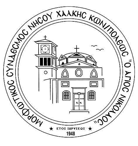 Κοπή πίτας του Μορφωτικού Συνδέσμου Χάλκης - Cover Image