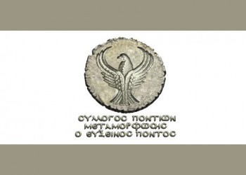 Νέο ΔΣ στο Σύλλογο Ποντίων Μεταμόρφωσης «Ο Εύξεινος Πόντος»