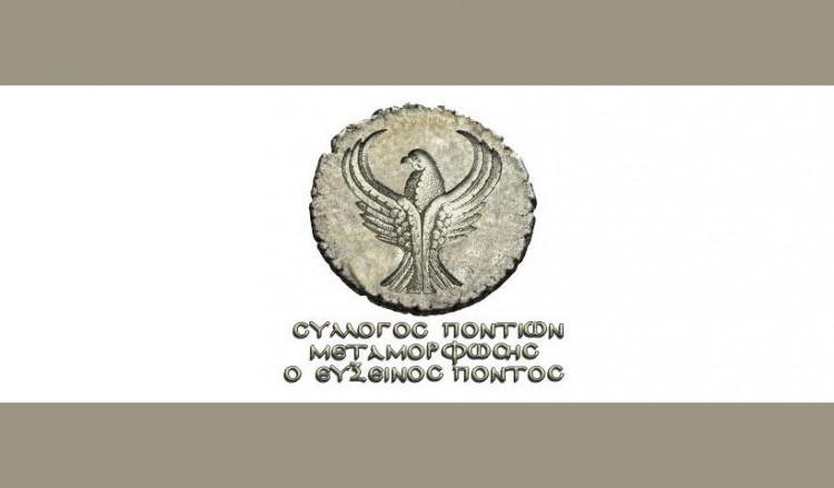 Νέο ΔΣ στο Σύλλογο Ποντίων Μεταμόρφωσης «Ο Εύξεινος Πόντος»