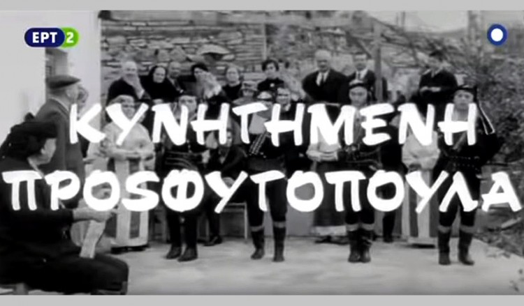 12/2/1969 κάνει πρεμιέρα η «Κυνηγημένη προσφυγοπούλα», με Πόντιους πρώτης γενιάς
