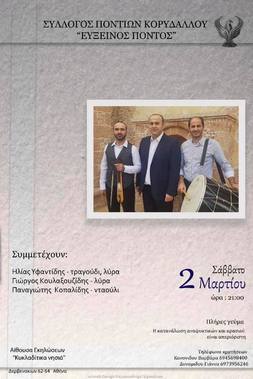 Ποντιακό γλέντι του Συλλόγου Ποντίων Κορυδαλλού «Εύξεινος Πόντος» - Cover Image