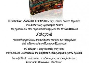 Παρουσιάζεται το βιβλίο «Χαλαμονή» στην Εύξεινο Λέσχη Αλμωπίας - Cover Image