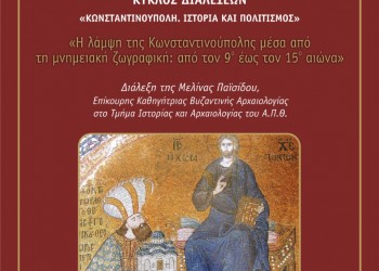 Ομιλία στην Ένωση Ομογενών εκ Κωνσταντινουπόλεως Βορείου Ελλάδος - Cover Image