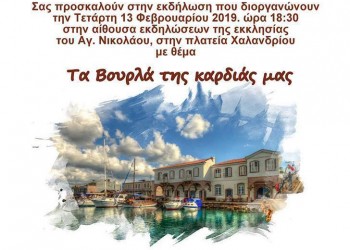 «Τα Βουρλά της καρδιάς μας» - Cover Image